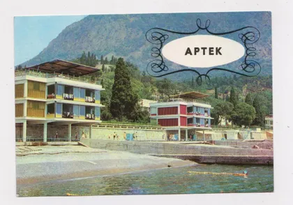 фото, АРТЕК - піонерський табір = КРИМ = 1978 р. = ЯКИМЕНКО = чиста ==