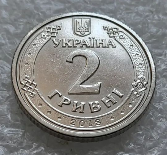 Купити (1057) 2 гривні 2018 викрошка на аверсі в знаку монетного двору  (2 гривны 2018 брак)