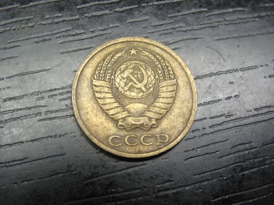 Купити 2 копійки СРСР 1983