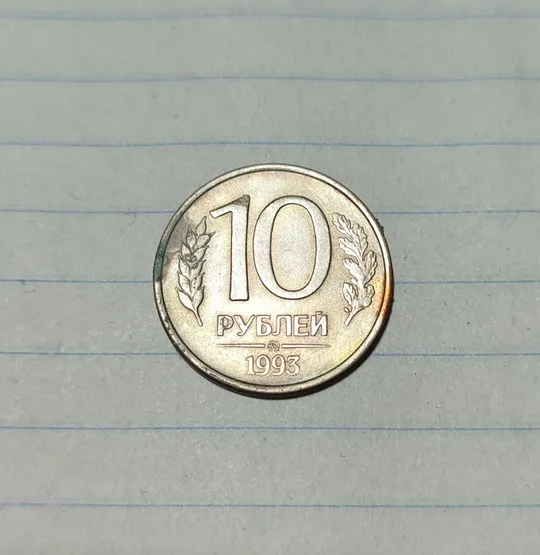 Россия 1993 год 10 рублей ММД Ціна