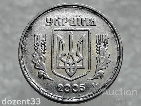 2 копійки 2005 рік Україна &quot; Проточка Штемпеля Аверса та Реверса по Колу &quot; (306+) Продаж