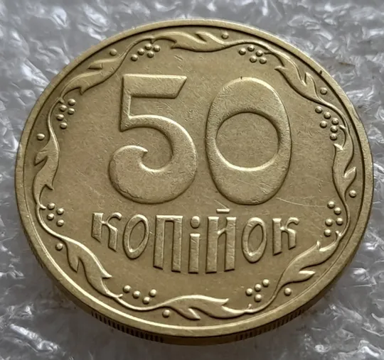 (6954) 50 копійок 2016 різновид розколів на &quot;5&quot; і &quot;0&quot; номіналу (брак &quot;підошва&quot;) + викрошки на аверсі (50 копеек 2016 подошва) Ціна