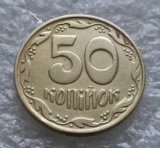 (2480) 50 копійок 1992 1БА(а)к брак по каталогу ІТК + розколи у 8 гроні (50 копеек 1992 1БА(а)к ИТК) Ціна