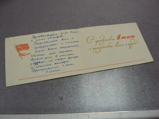 открытка 1 мая 1963 кузьмичев телеграмма №10223 З аукціону