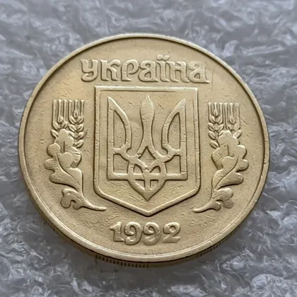 фото, (6183) 25 копійок 1992 1.2ААм, нечаста, брак "привид" на аверсі (25 копеек 1992 1.2ААм призрак)