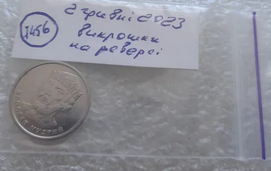 (7456) 2 гривні 2023 гарні викрошки на реверсі (2 гривні 2023 брак) Характеристики