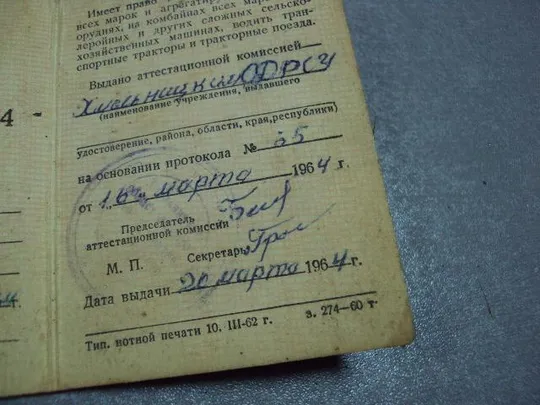 Купити документ удостоверение тракториста-машиниста второго класса гознак 1962 №1748
