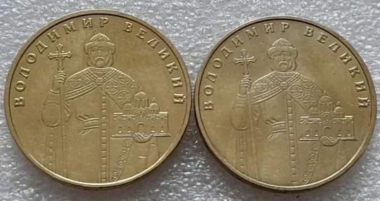 (8164) 1 гривня 2010 1БА1, 1БА2 - 2 монети одним лотом (1 гривна 2010) Де купити