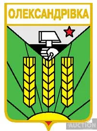 значок геральдика   Олександрівка  Донецький район / Донецька область /. Ціна