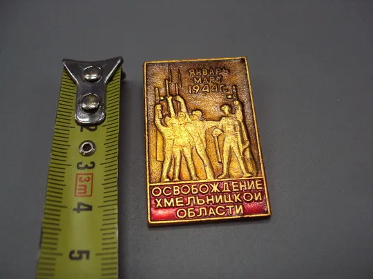 Знак 40 лет освобождение хмельницкой области январь март 1944 г. ссср №16366 Ціна
