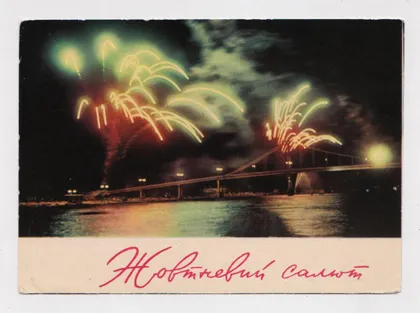 фото, ЖОВТНЕВИЙ САЛЮТ - КИЇВ = 1964 р. = ПАВОЛОЦЬКИЙ = чиста ==