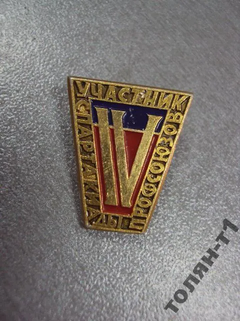 Купити знак участник 4 спартакиады профсоюзов №10051
