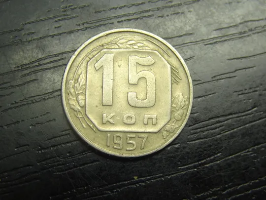 15 копійок СРСР 1957 Ціна