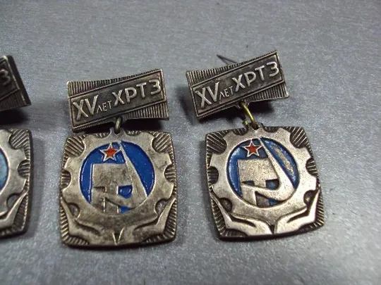 знак 15 лет хртз хмельницкий радиотехнический завод лот 4 шт №1458 Недорого