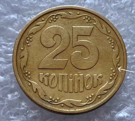 (4315) 25 копійок 1992 3БА(а)м по каталогу В.Шекені (25 копеек 1992 3БА(а)м брак) Ціна