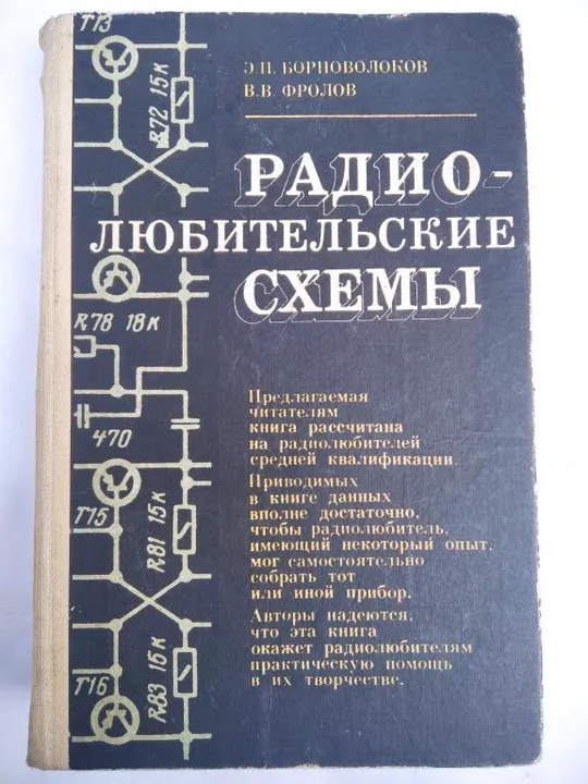 Радиолюбительские схемы. Э. П. Борноволоков Ціна
