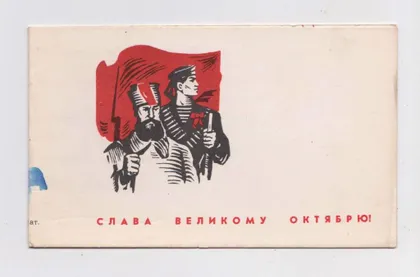 фото, СЛАВА ЖОВТНЮ - СЛАВА ВЕЛИКОМУ ОКТЯБРЮ = 1968 р. = БОДРОВА = подвійна п/п ==