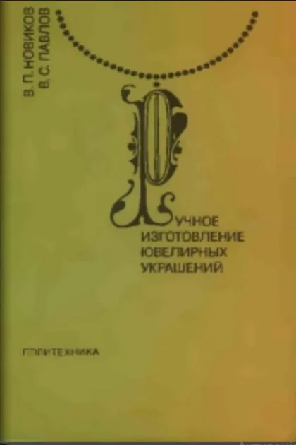 фото, В.П.Новиков В.С.Павлов Ручное изготовление ювелирных украшений