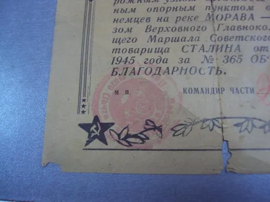 благодарность за участи в боях и овладение городом оломоуц моравия 8.05.1945 №4022 Інтернет-аукціон