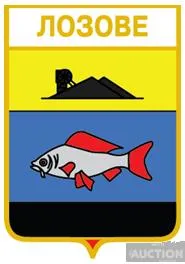 значок геральдика  Лозове  / Донецька область / вид 2 . Ціна