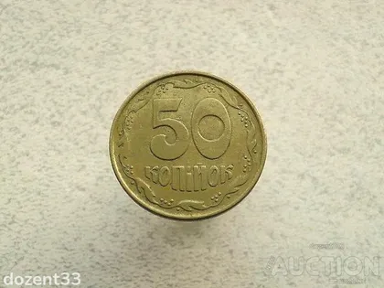 фото, 50 копійок 1992 рік Україна 1АЕм (769+)