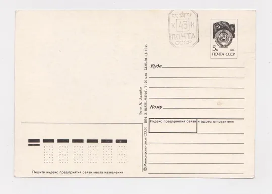 Купити ПРОВІЗОРІЇ - 43 коп. на листівці С ПРАЗДНИКОМ = ДМПК 1991 р. = АГЛАДЗЕ = чиста ==