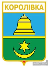 фото, значок геральдика  Королівка /Київська область /.
