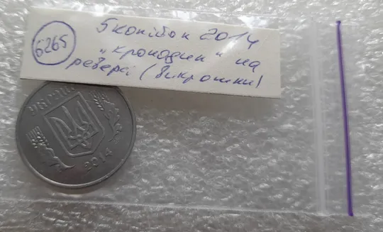 (6265) 5 копійок 2014 викрошки на аверсі, лишній метал &quot;крокодил&quot; (5 копеек 2014 брак) Характеристики