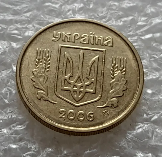 (5286) 10 копійок 2006 зминання на аверсі + круговий виробіток штампа (10 копеек 2006 брак) Інтернет-аукціон