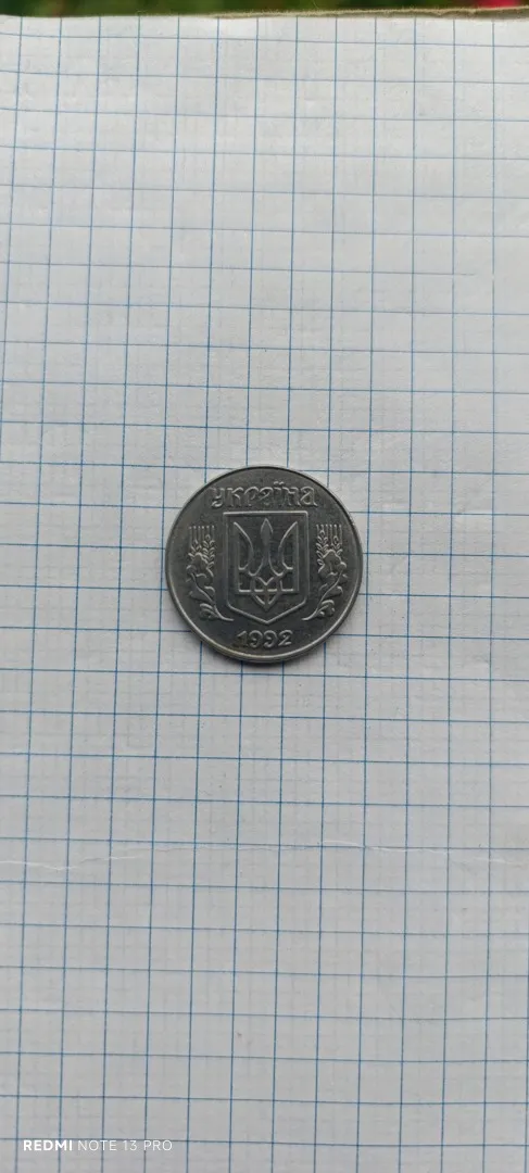 Купити Монета 5 копеек 1992год