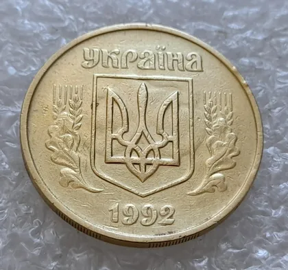 фото, (5075) 50 копійок 1992 1ААм гарне зминання елементів зображення на аверсі + брак "привид" (50 копеек 1992)