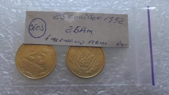 (3603) 25 копійок 1992 2БАм - 2 монети в хорошому стані одним лотом (25 копеек 1992 2БАм) Характеристики
