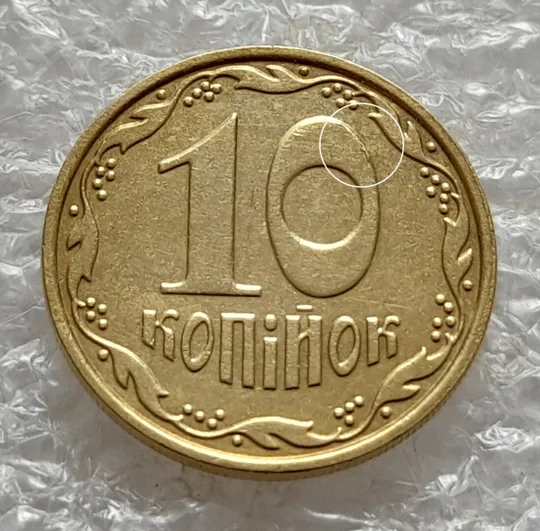 Купити (5205) 10 копійок 2013 викрошки на "0" номіналу (10 копеек 2013 брак)