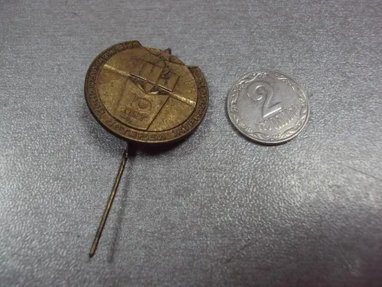 знак 10 лет международной лотереи журналистов №11486 Ціна