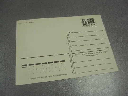 открытка 1 мая 1977 марков №13080 З аукціону