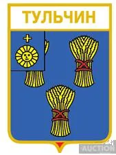 значок геральдика  Тульчин  / Вінницька область /. Ціна