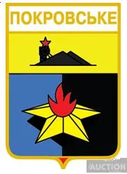 значок геральдика Покровське / Донецька область /. Ціна