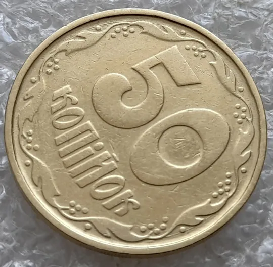 (7381) 50 копійок 1992 1АГ(а)м (50 копеек 1992 1АГ(а)м трапеция трапеція брак) З аукціону