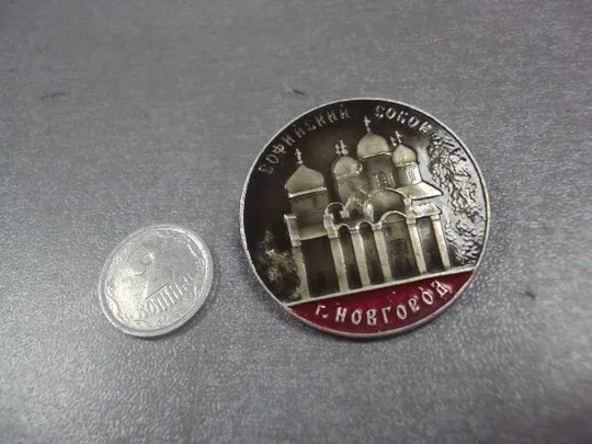 знак новгород софийский собор №13812 Ціна