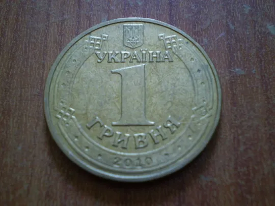 1 гривня 2010-65 років перемоги Ціна