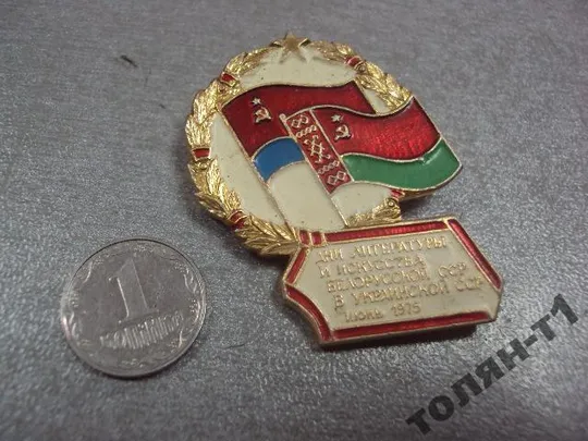 знак дни литературы и искусства бсср в усср 1975 №11511 Ціна