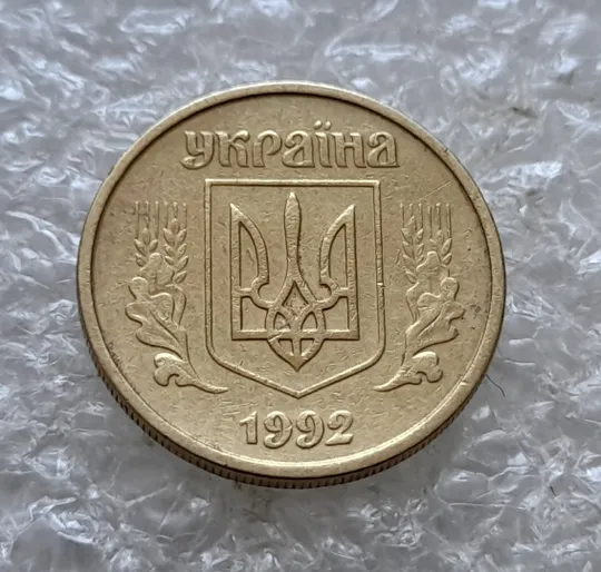 Купити (7725) 10 копійок 1992 2.1ВАм (10 копеек 1992 2.1ВАм) 2.1ВАд