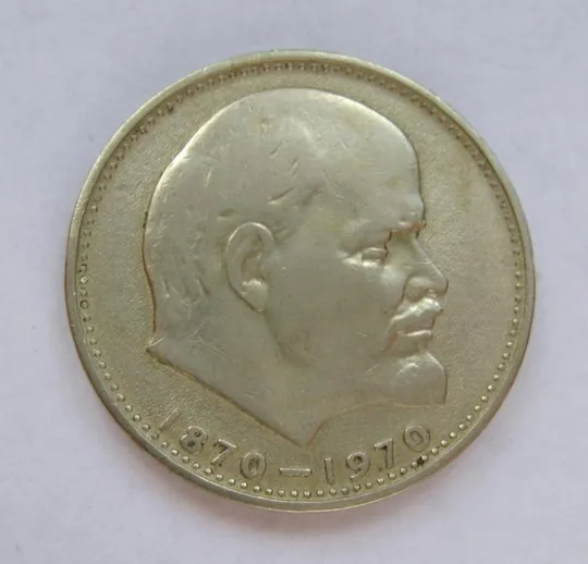 1 руб. = 1970 р. = 100 років В.І.Леніну -  100 лет В.И.Ленину &amp; Ціна