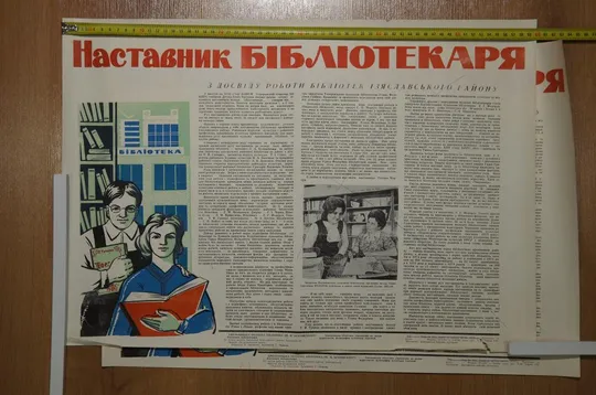 плакат наставник библиотекаря хмельницкий  1976 лот 2 шт №8115 Ціна