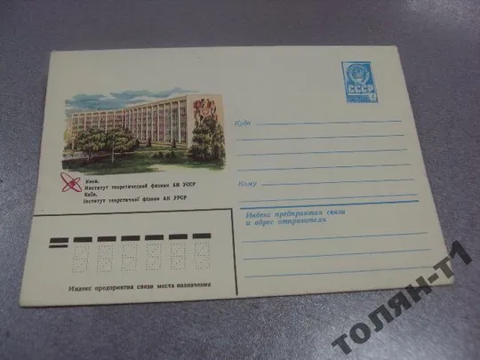 конверт киев институт теоретической физики 1981 власов №7743 Ціна