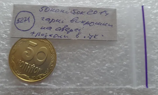 (5271) 50 копійок 2014 гарні викрошки та розколи на аверсі (50 копеек 2014 брак) Характеристики