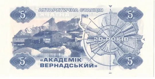 Купити 5 карбованців 2016 року Українська Антарктида [М]