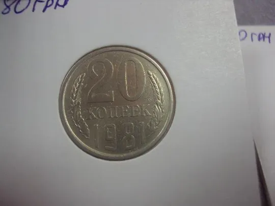 монета ссср 20 копеек 1981 федорин №140 разновид лот 3 шт №5134 Недорого