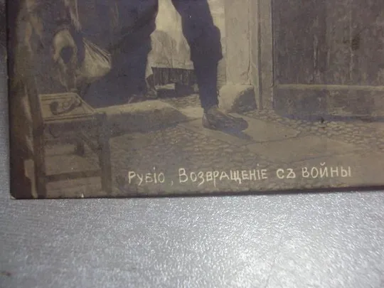 открытка реубио возвращение с войны №1439 Продаж
