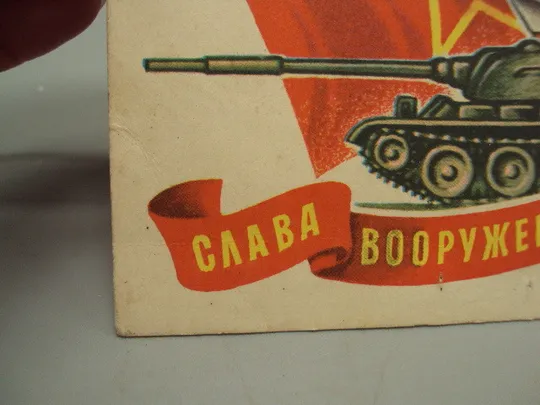 Открытка Слава вооруженным силам ссср! гвардия танк флаги самолет худ. Косоруков 1978 год №17800 Продаж